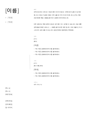 경력 중심 이력서(단순한 디자인) 경력 중심 이력서(단순한 디자인)